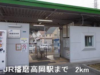 ＪＲ播磨高岡駅：2000m