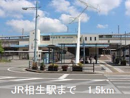 相生駅さん：1500m