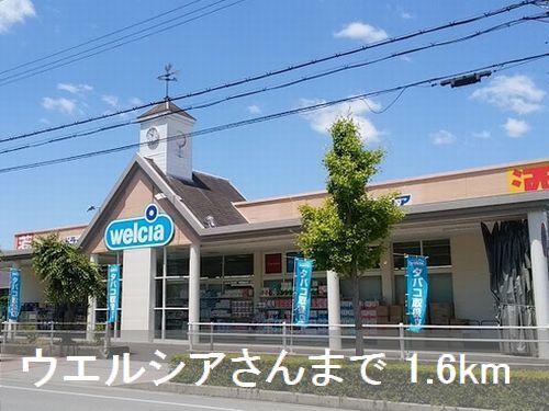 ウエルシアさん：1600m