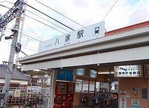 山電八家駅：1280m