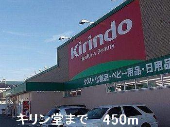 キリン堂：450m