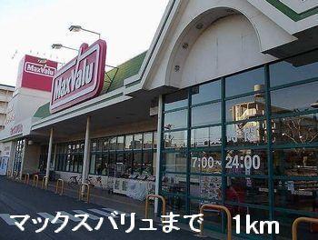 マックスバリュ：1000m