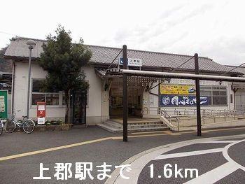 上郡駅：1600m
