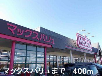 マックスバリュ：400m