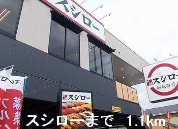 スシロー：1100m