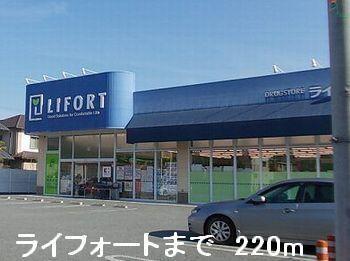 ライフォート：220m