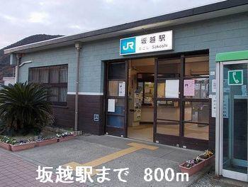 坂越駅：800m