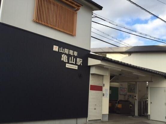 山電亀山駅：960m