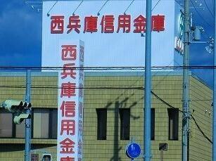 西兵庫信金：360m