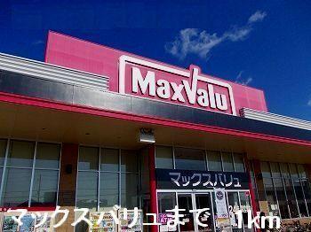 マックスバリュ：1000m