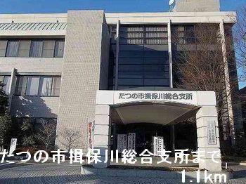 たつの市揖保川総合支所：1100m