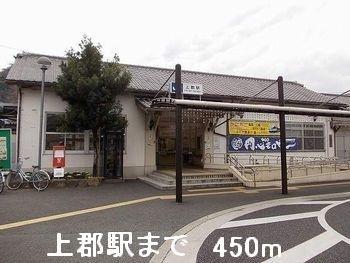 上郡駅：450m