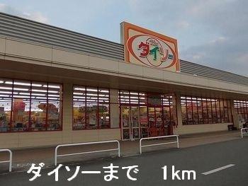 ダイソー：1000m