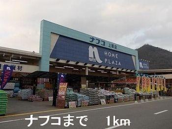 ナフコ：1000m
