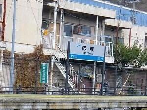 ＪＲ播但線砥堀駅：980m