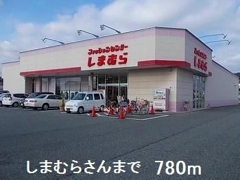 しまむらさん：780m