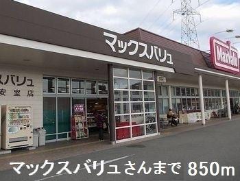 マックスバリュさん：850m