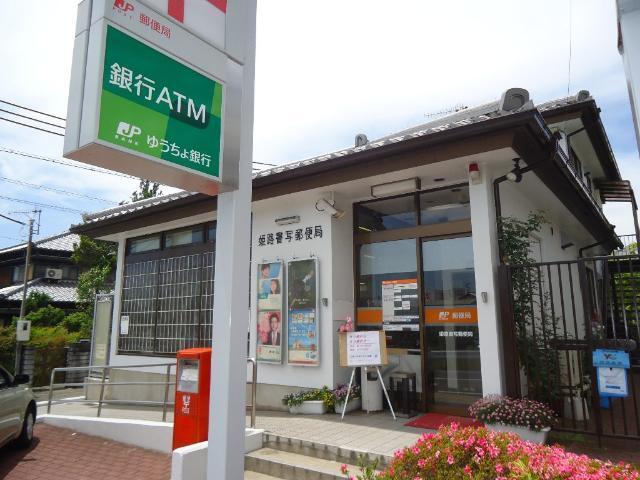 姫路書写郵便局：562m