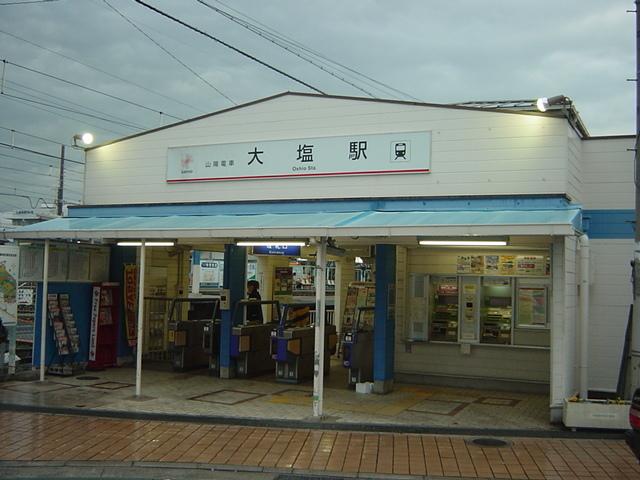 大塩駅：800m