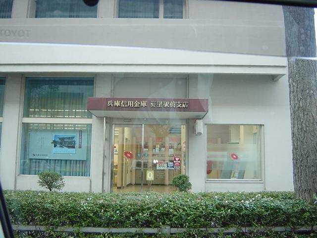 兵庫尾信用金庫：200m