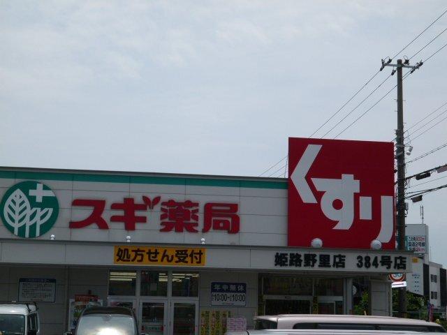 スギ薬局姫路野里店：713m