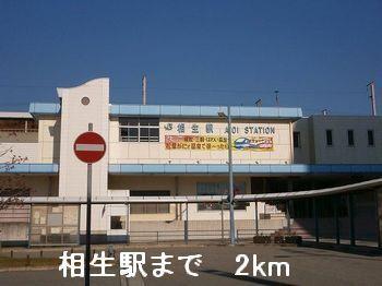 相生駅：2000m