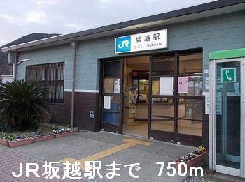 ＪＲ坂越駅：750m