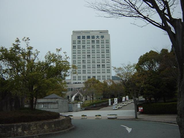 姫路独協大学：150m