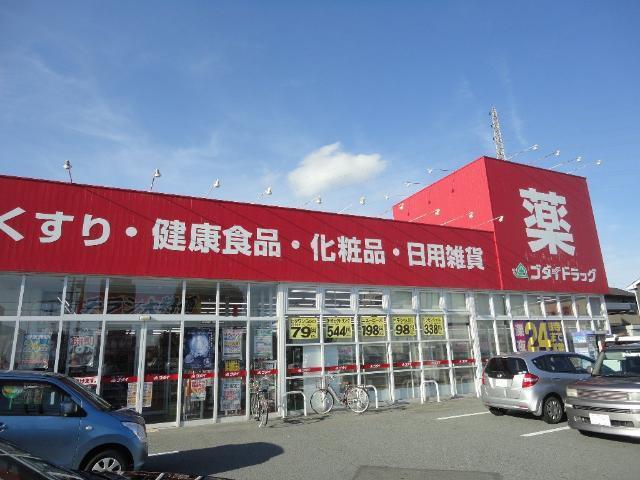 ゴダイドラッグ新岡田店：408m