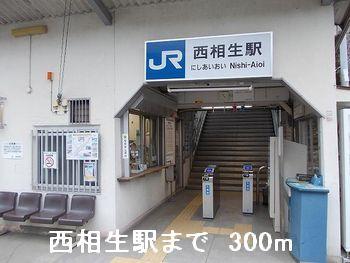 西相生駅：300m