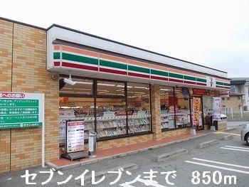 セブンイレブン：850m