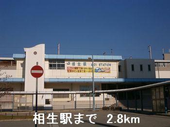 相生駅：2800m