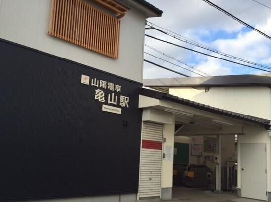 山電亀山駅：800m