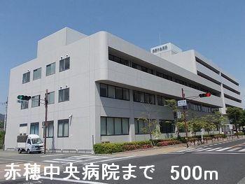赤穂中央病院：500m
