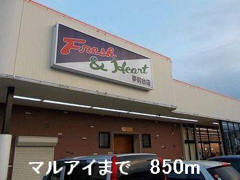 マルアイ：850m