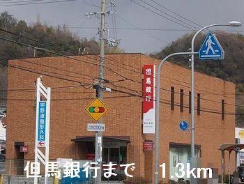 但馬銀行：1300m
