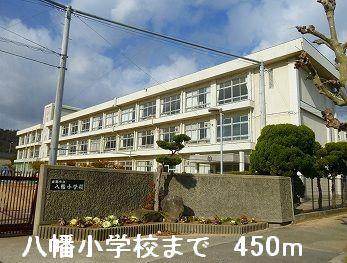八幡小学校：450m
