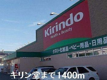 キリン堂：1400m