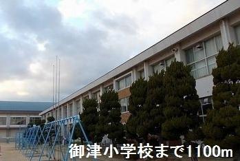 御津小学校：1100m