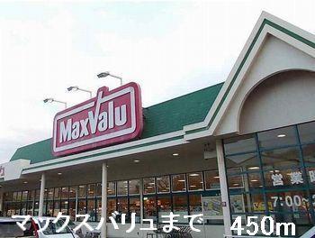 マックスバリュ：450m