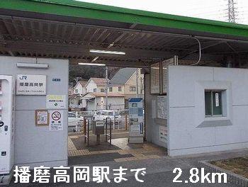 播磨高岡駅：2800m