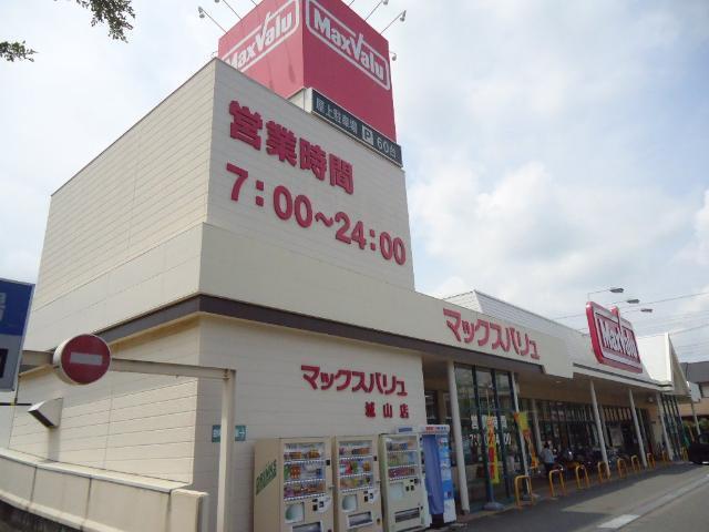 マックスバリュ城山店：1200m