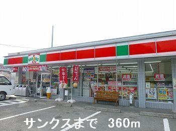サンクス：360m