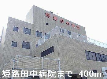 姫路田中病院：400m