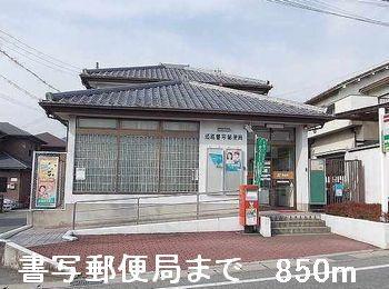 書写郵便局：850m
