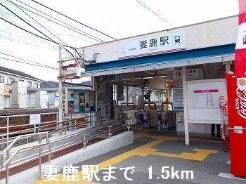 山電妻鹿駅：1500m