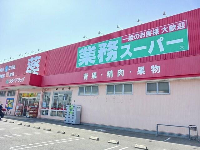 業務スーパー：800m