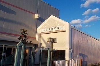山陽網干駅：960m