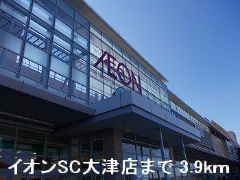 イオンＳＣ大津店：3900m