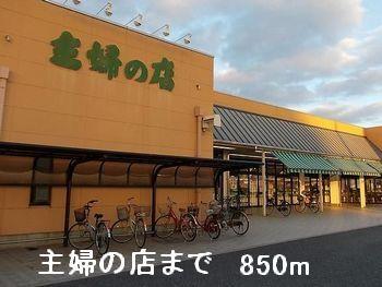主婦の店：850m